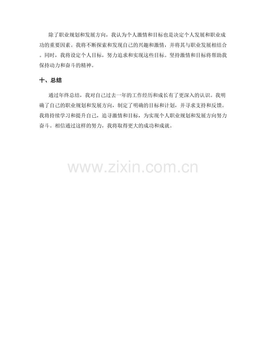 年终总结对个人职业规划和发展方向的决策.docx_第3页