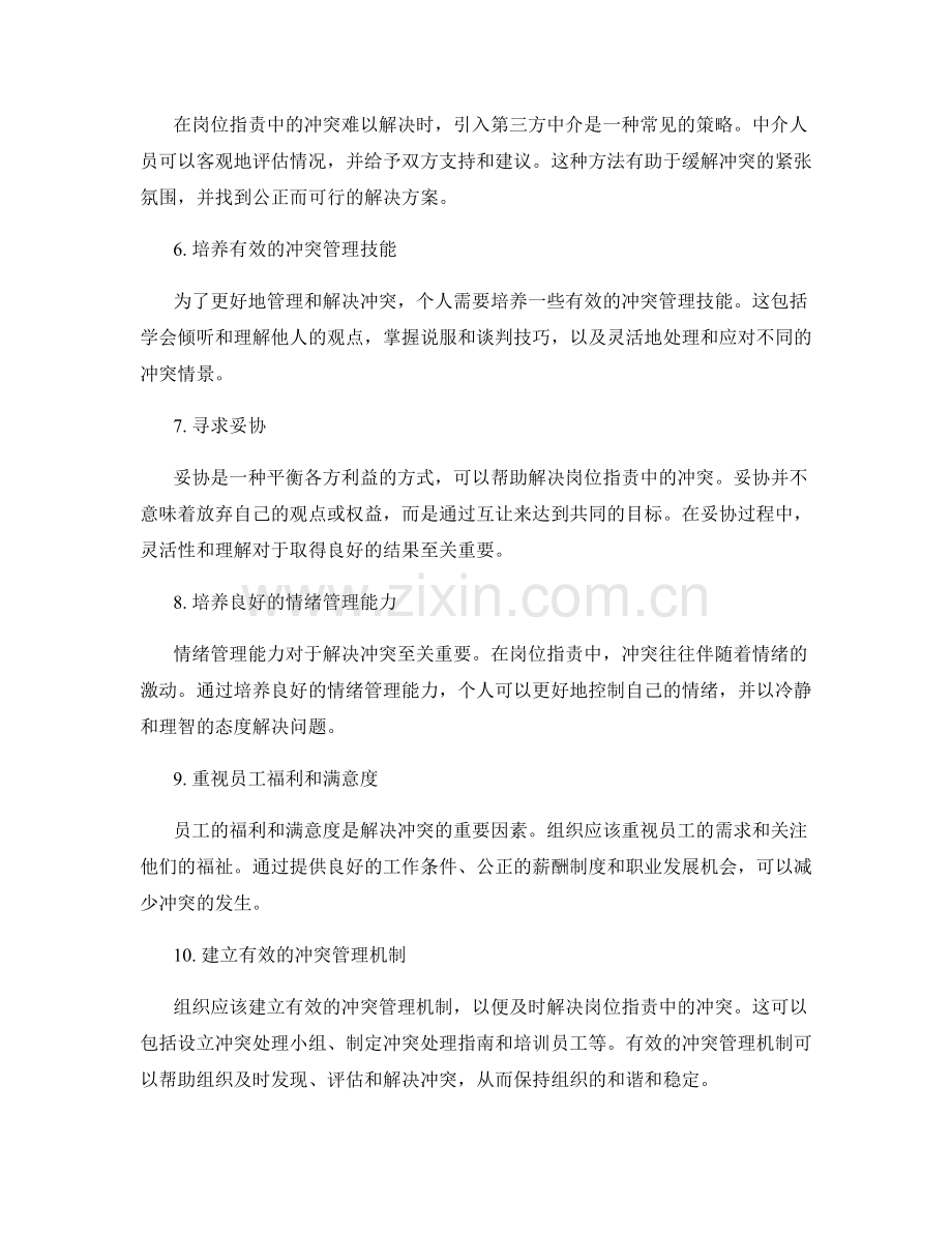 岗位职责中的冲突管理与解决策略.docx_第2页