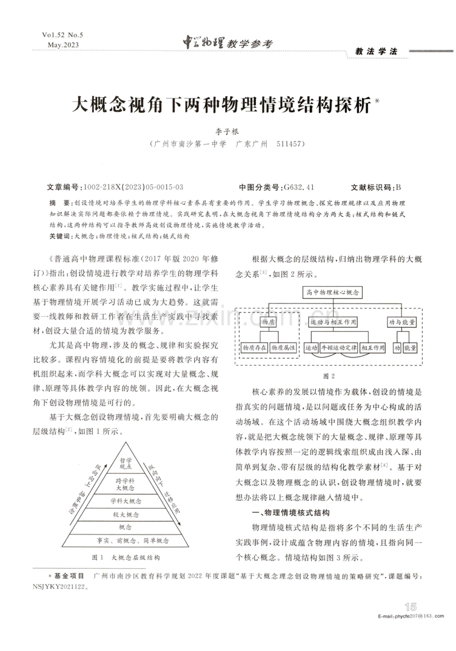 大概念视角下两种物理情境结构探析.pdf_第1页