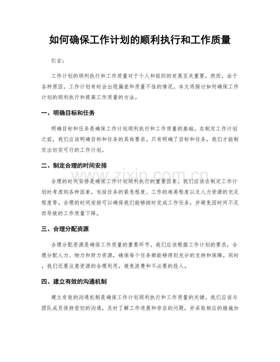 如何确保工作计划的顺利执行和工作质量.docx_第1页