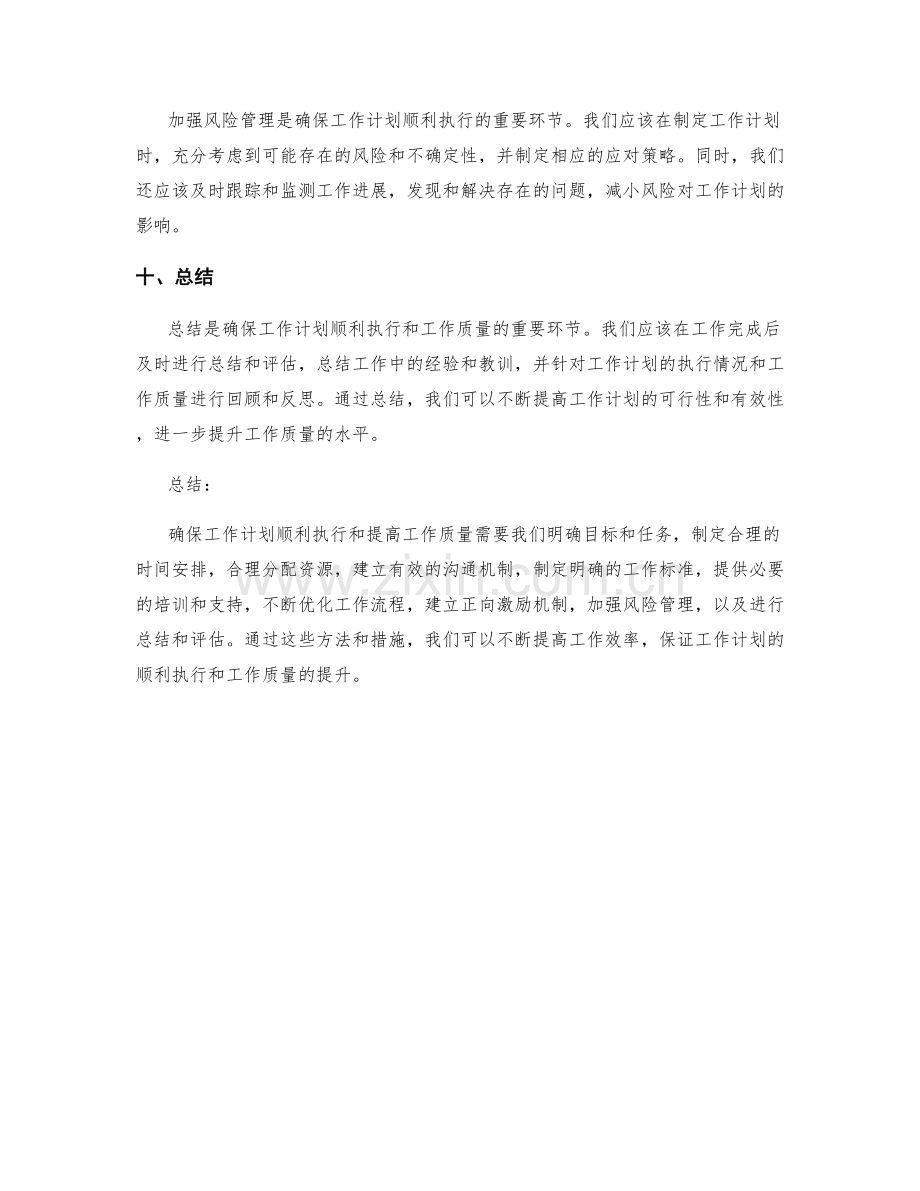 如何确保工作计划的顺利执行和工作质量.docx_第3页