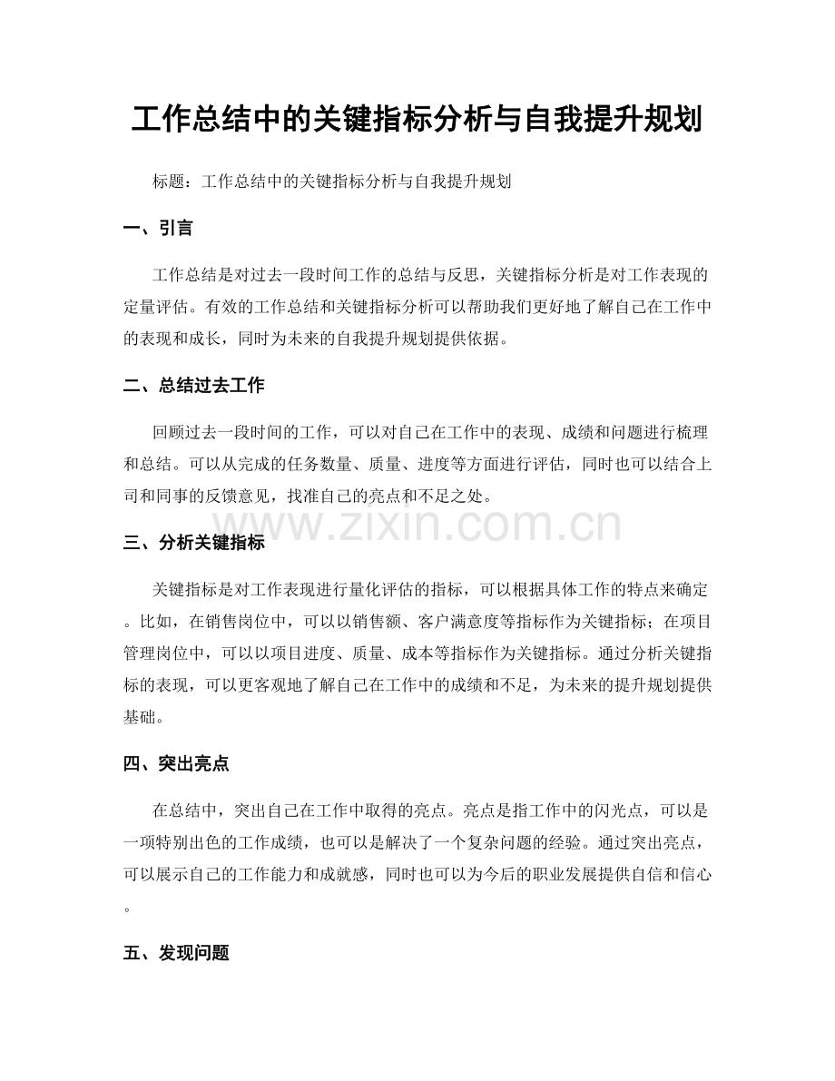 工作总结中的关键指标分析与自我提升规划.docx_第1页