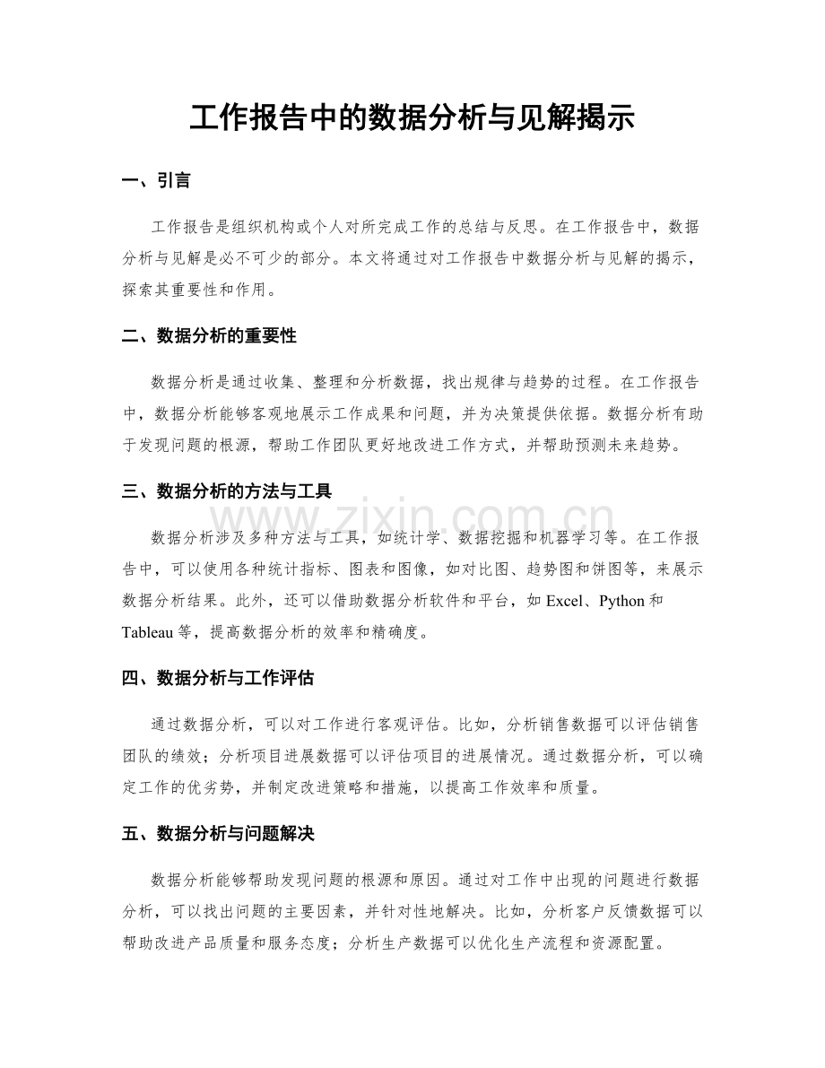 工作报告中的数据分析与见解揭示.docx_第1页