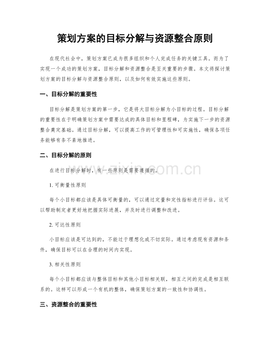 策划方案的目标分解与资源整合原则.docx_第1页