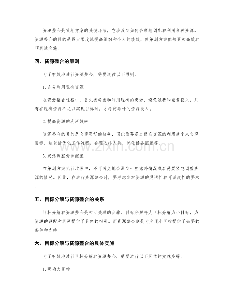 策划方案的目标分解与资源整合原则.docx_第2页