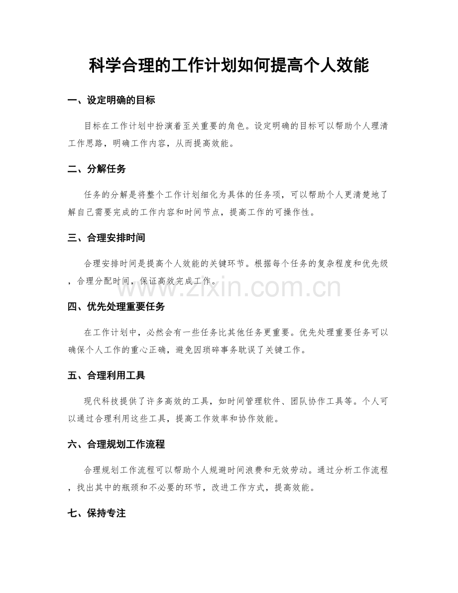 科学合理的工作计划如何提高个人效能.docx_第1页