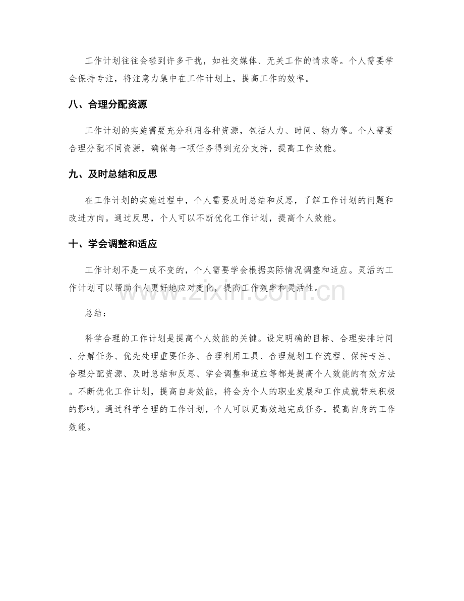 科学合理的工作计划如何提高个人效能.docx_第2页