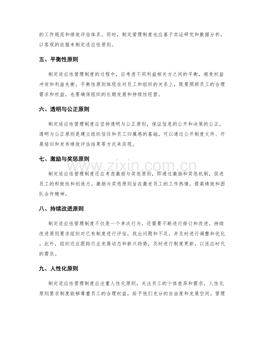 制定适应性管理制度的原则.docx_第2页