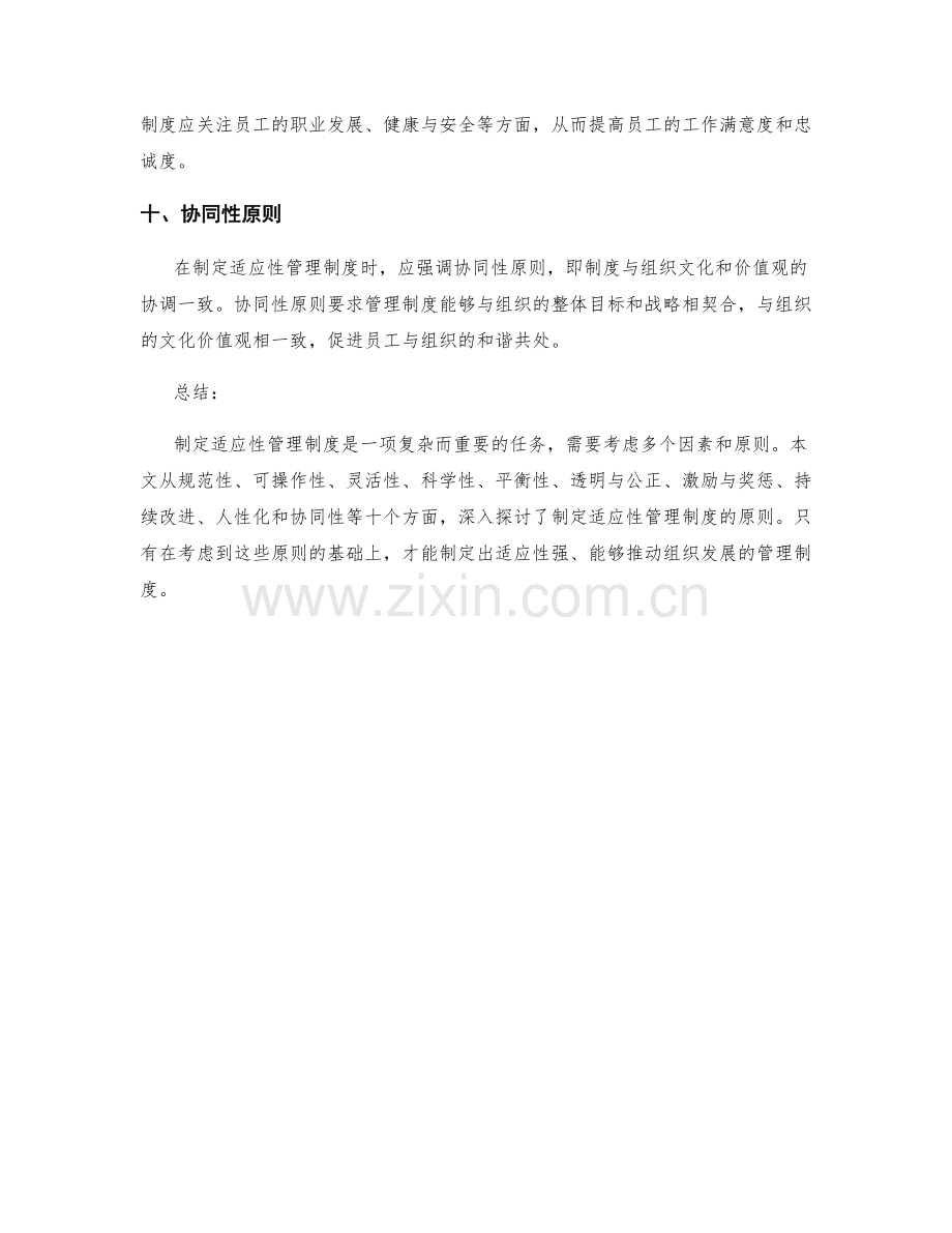 制定适应性管理制度的原则.docx_第3页