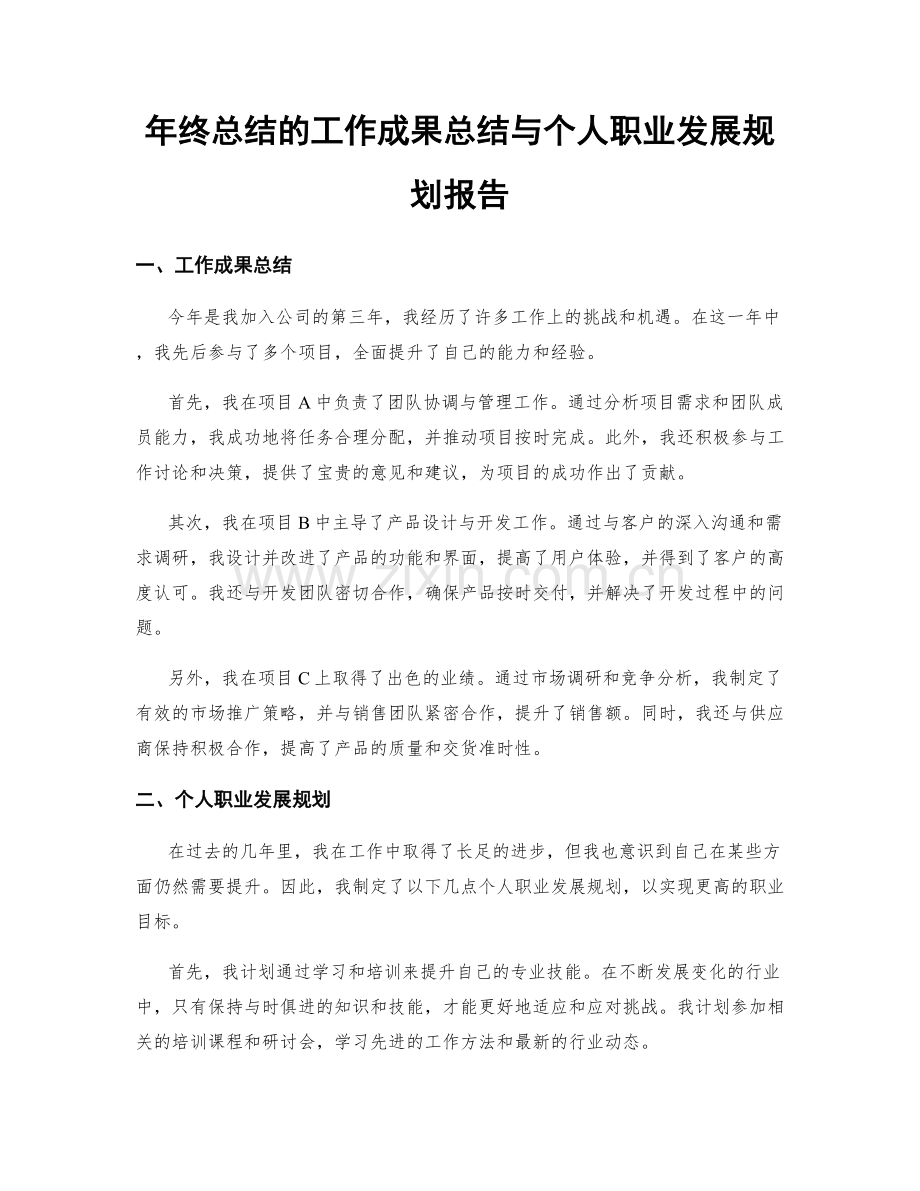 年终总结的工作成果总结与个人职业发展规划报告.docx_第1页