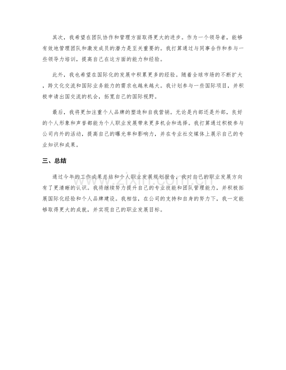 年终总结的工作成果总结与个人职业发展规划报告.docx_第2页