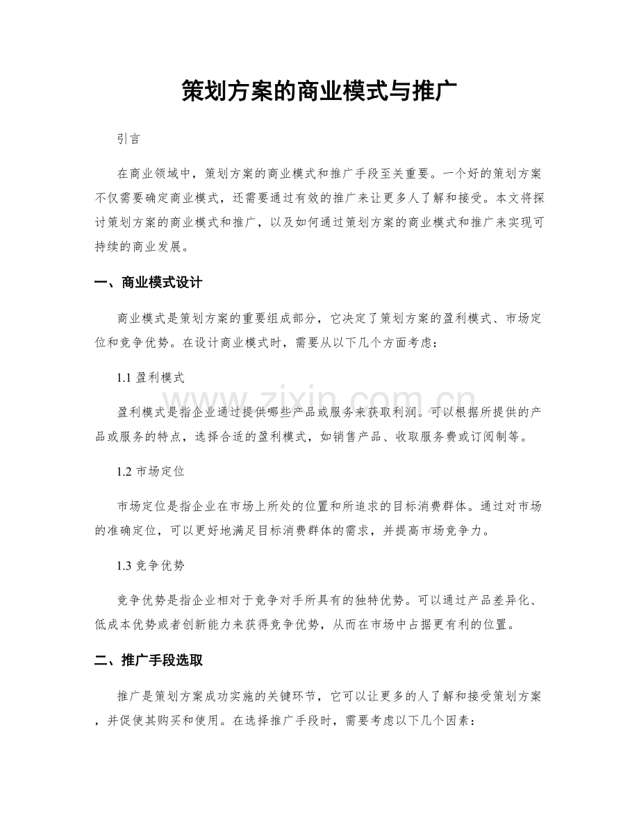 策划方案的商业模式与推广.docx_第1页