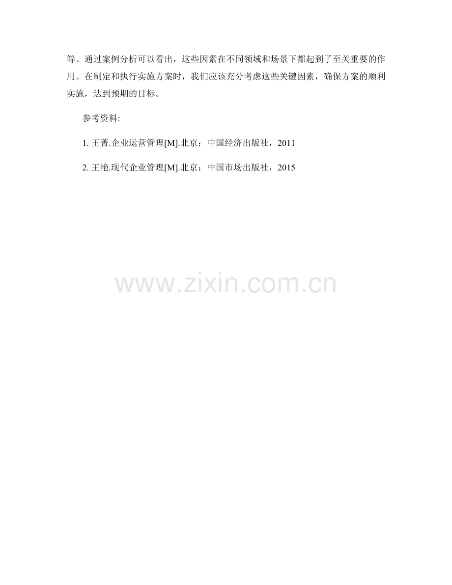 实施方案的成功关键因素与案例分析.docx_第3页