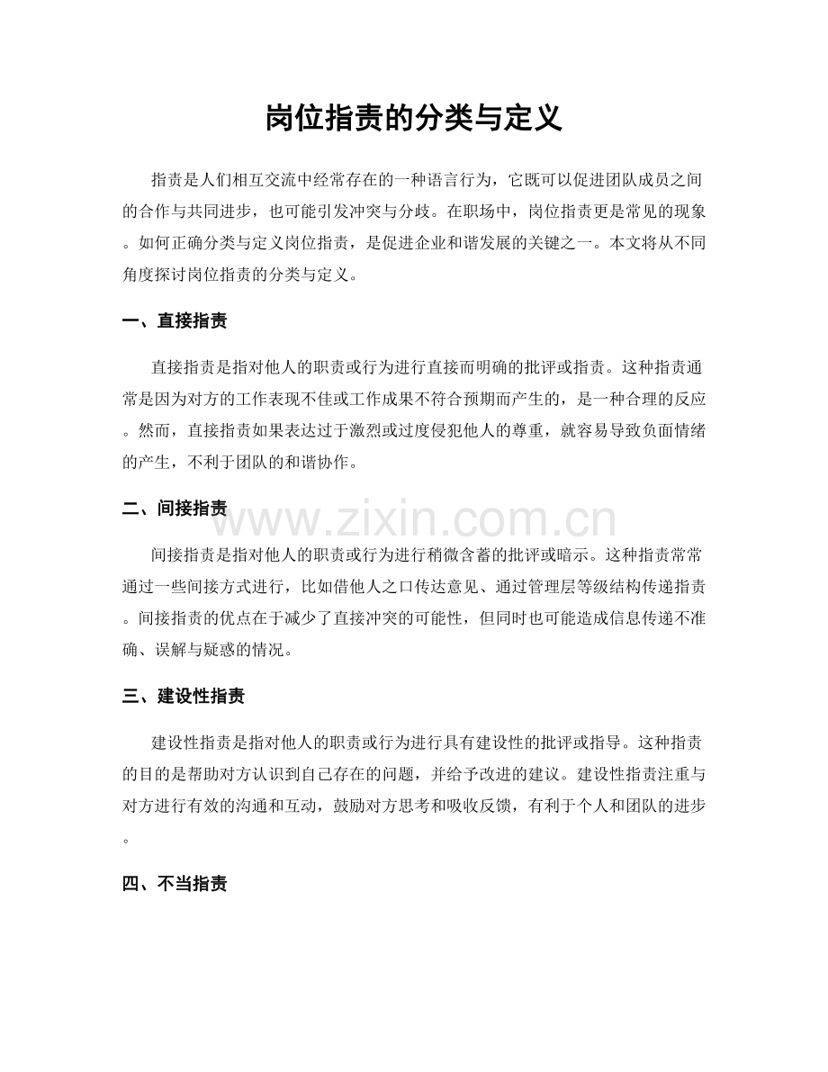 岗位职责的分类与定义.docx_第1页