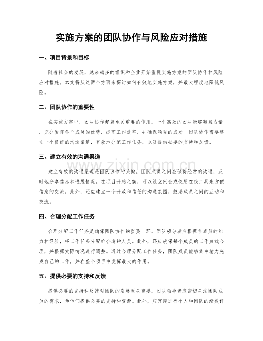 实施方案的团队协作与风险应对措施.docx_第1页