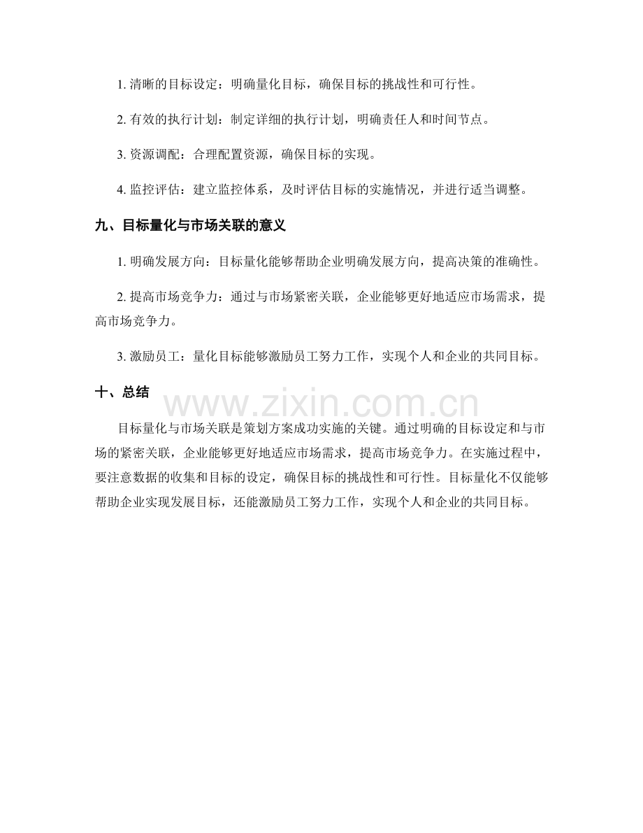 策划方案的目标量化与市场关联.docx_第3页