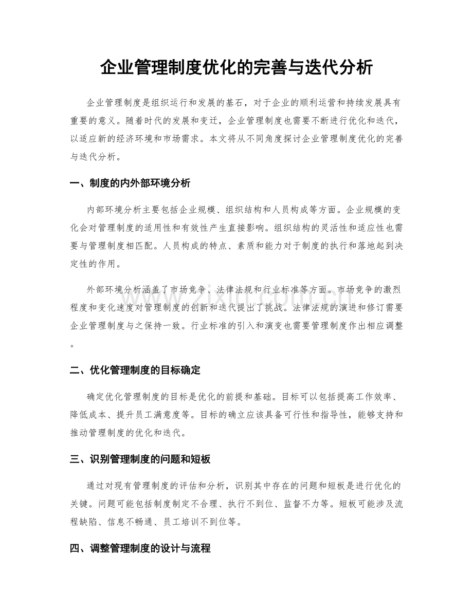 企业管理制度优化的完善与迭代分析.docx_第1页