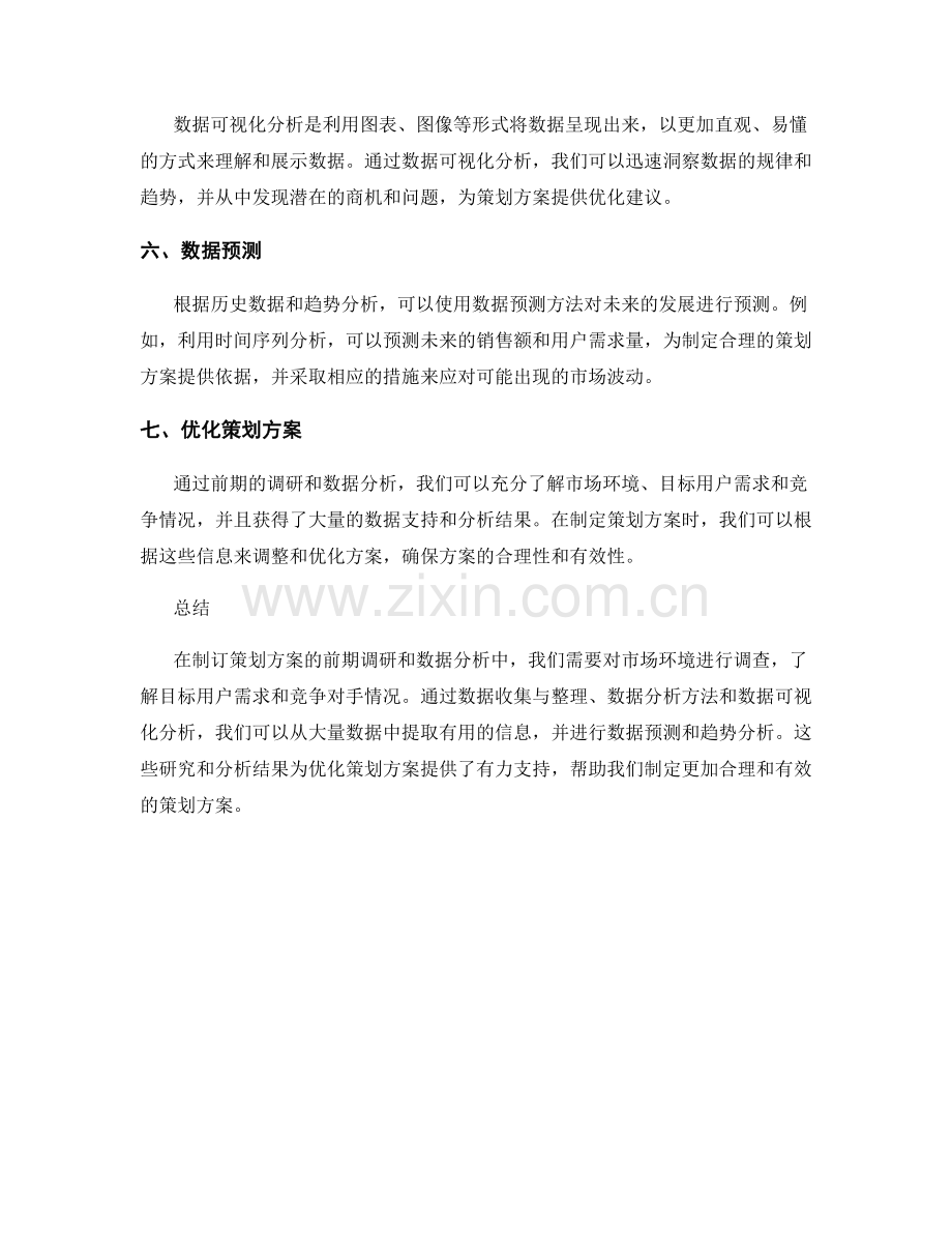 制订策划方案的前期调研与数据分析.docx_第3页