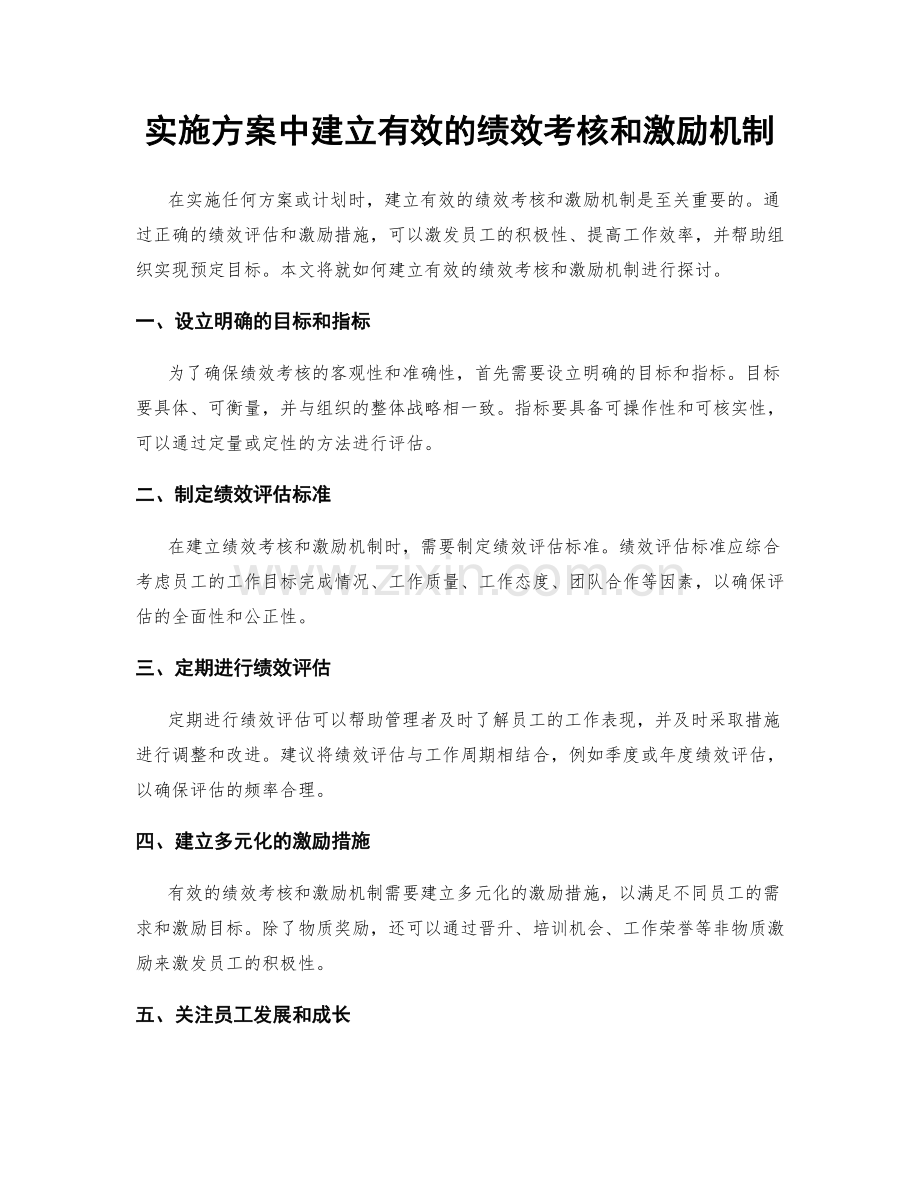 实施方案中建立有效的绩效考核和激励机制.docx_第1页