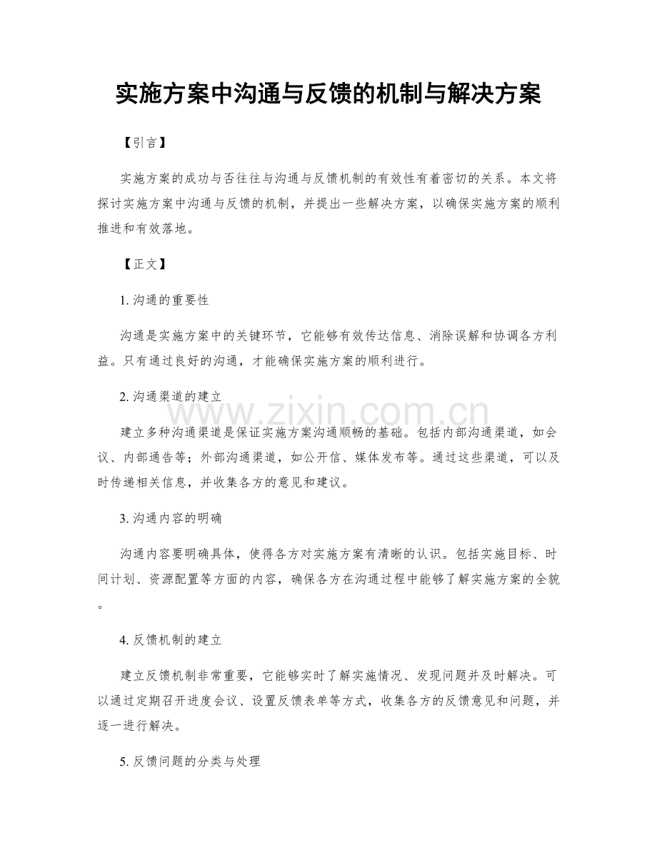 实施方案中沟通与反馈的机制与解决方案.docx_第1页