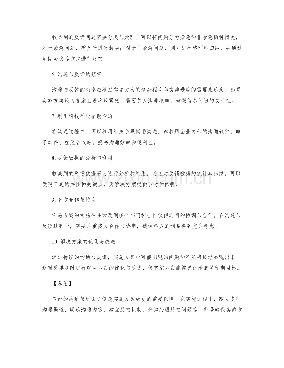 实施方案中沟通与反馈的机制与解决方案.docx_第2页