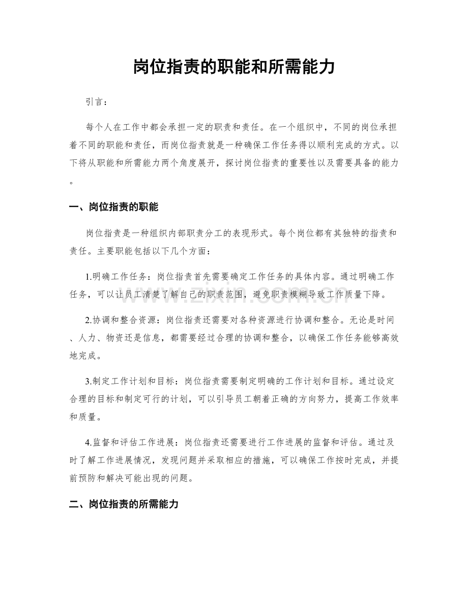 岗位职责的职能和所需能力.docx_第1页