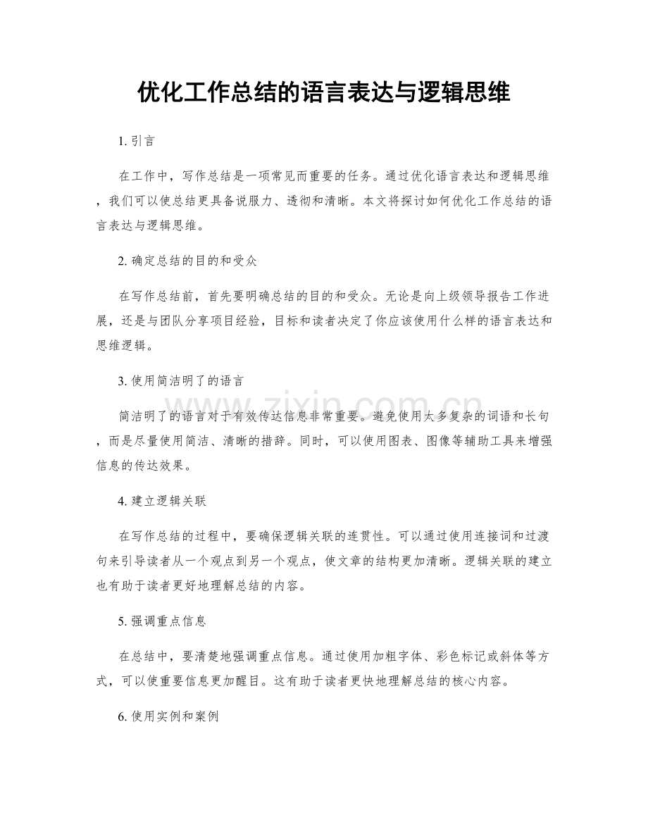 优化工作总结的语言表达与逻辑思维.docx_第1页