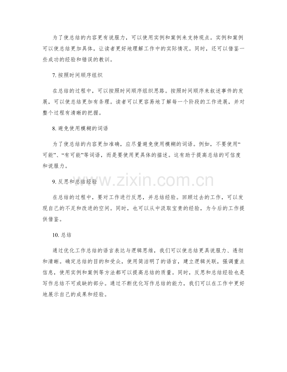 优化工作总结的语言表达与逻辑思维.docx_第2页