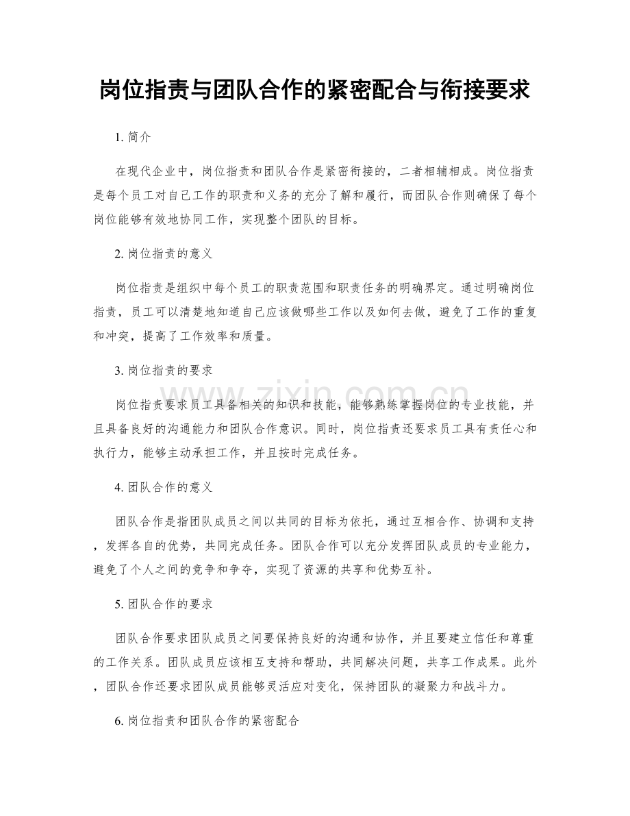 岗位职责与团队合作的紧密配合与衔接要求.docx_第1页