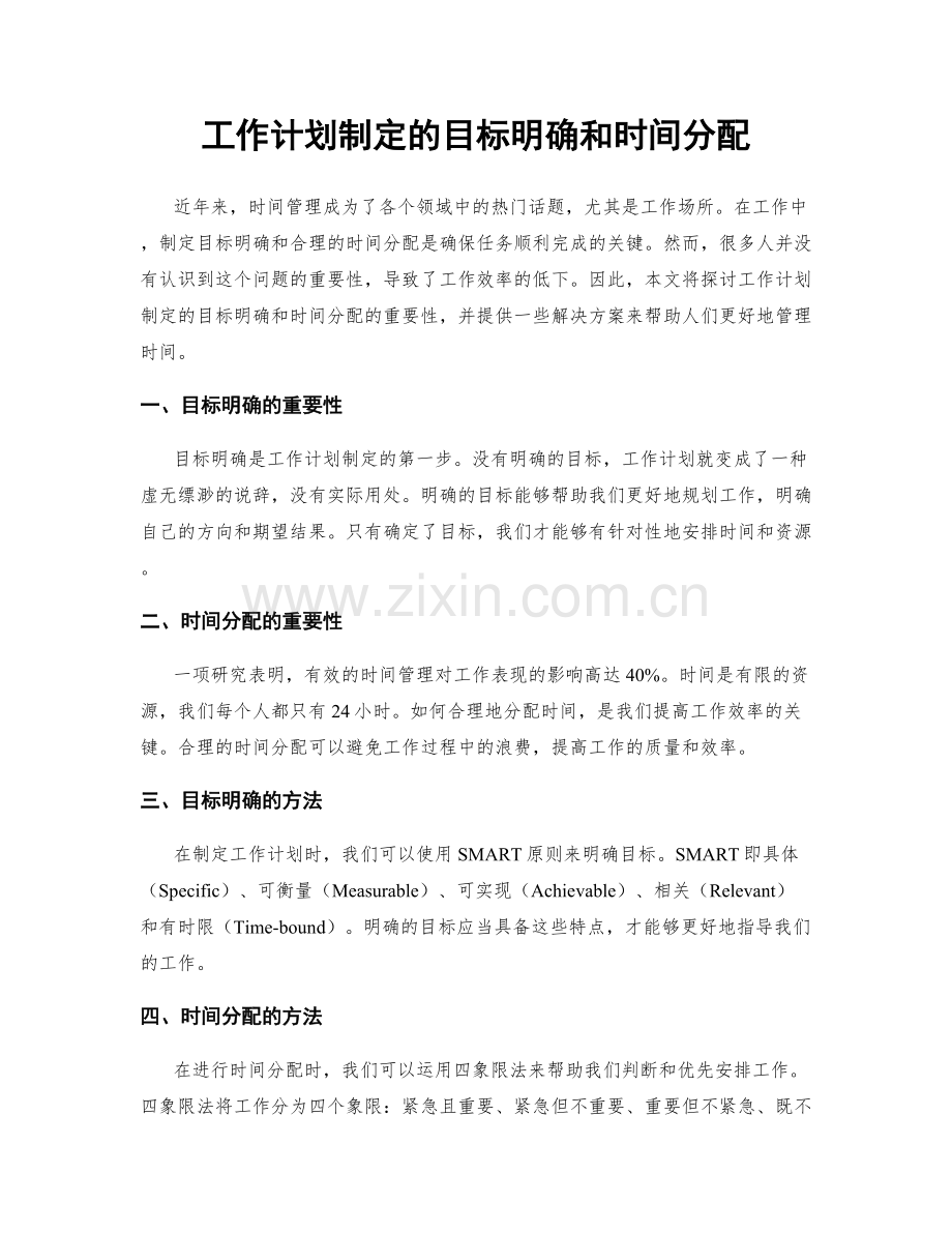 工作计划制定的目标明确和时间分配.docx_第1页