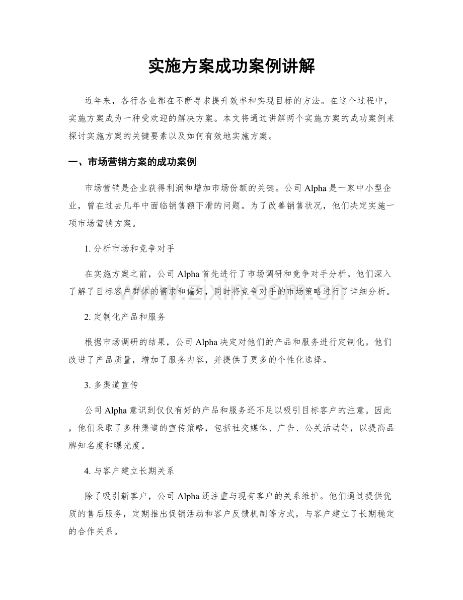 实施方案成功案例讲解.docx_第1页