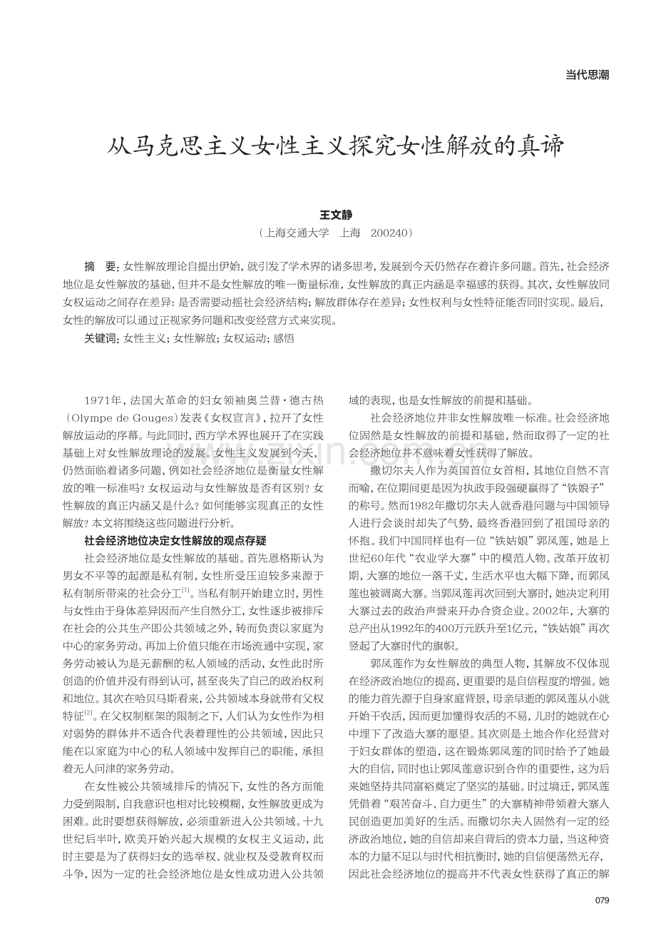 从马克思主义女性主义探究女性解放的真谛.pdf_第1页