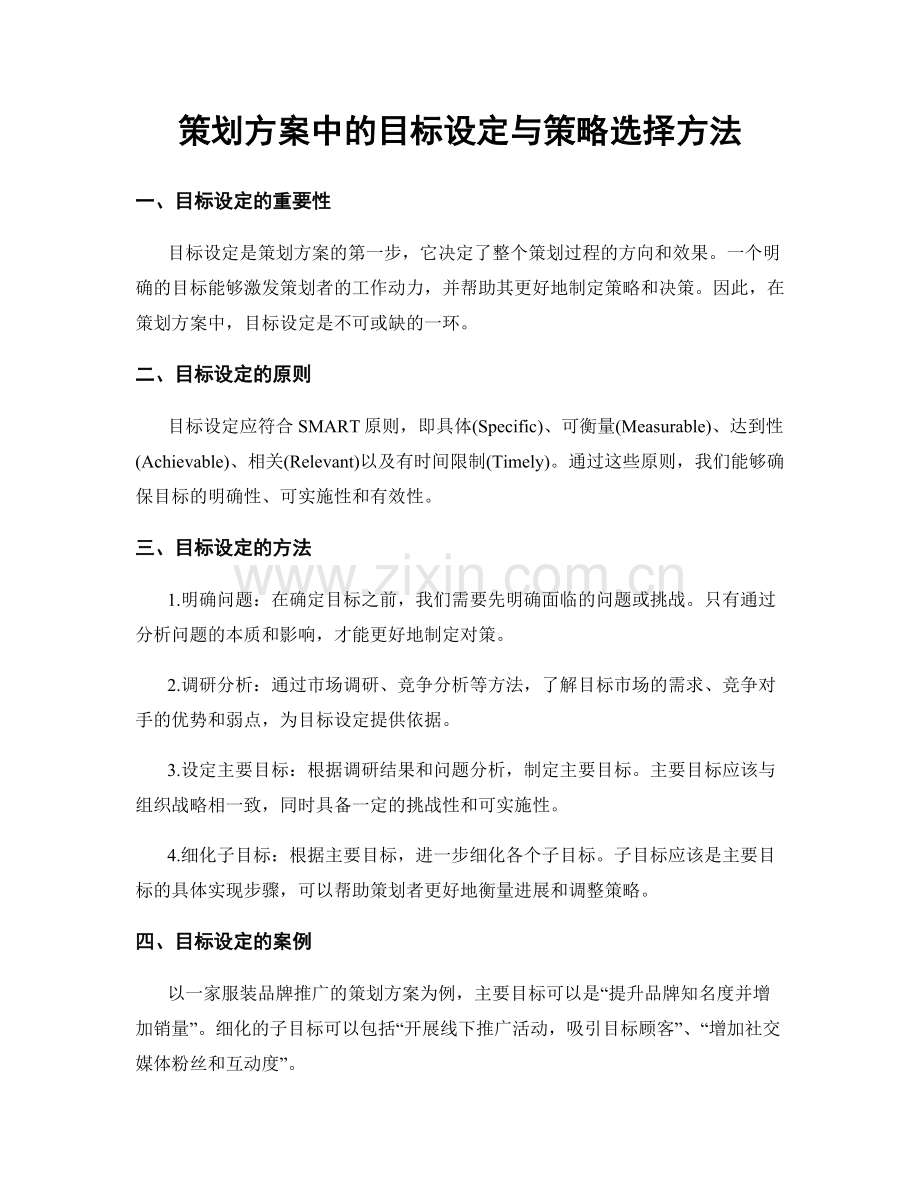 策划方案中的目标设定与策略选择方法.docx_第1页