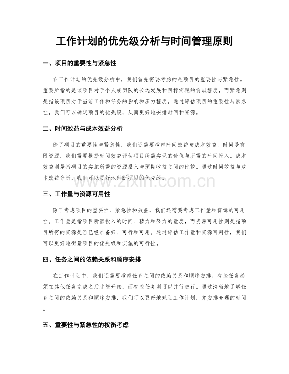 工作计划的优先级分析与时间管理原则.docx_第1页