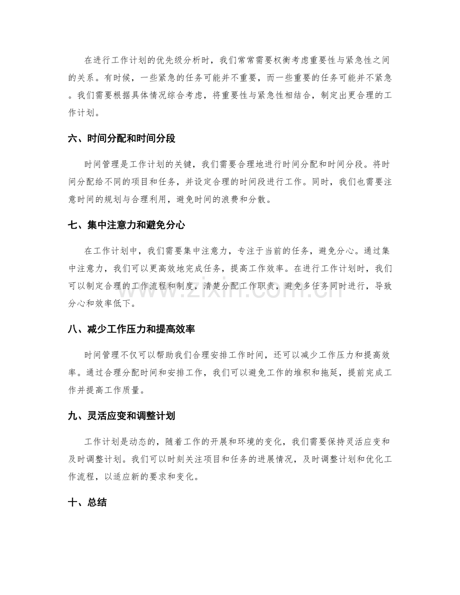 工作计划的优先级分析与时间管理原则.docx_第2页