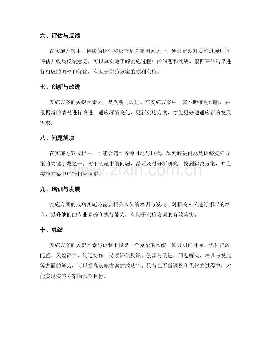 实施方案的关键因素与调整手段.docx_第2页