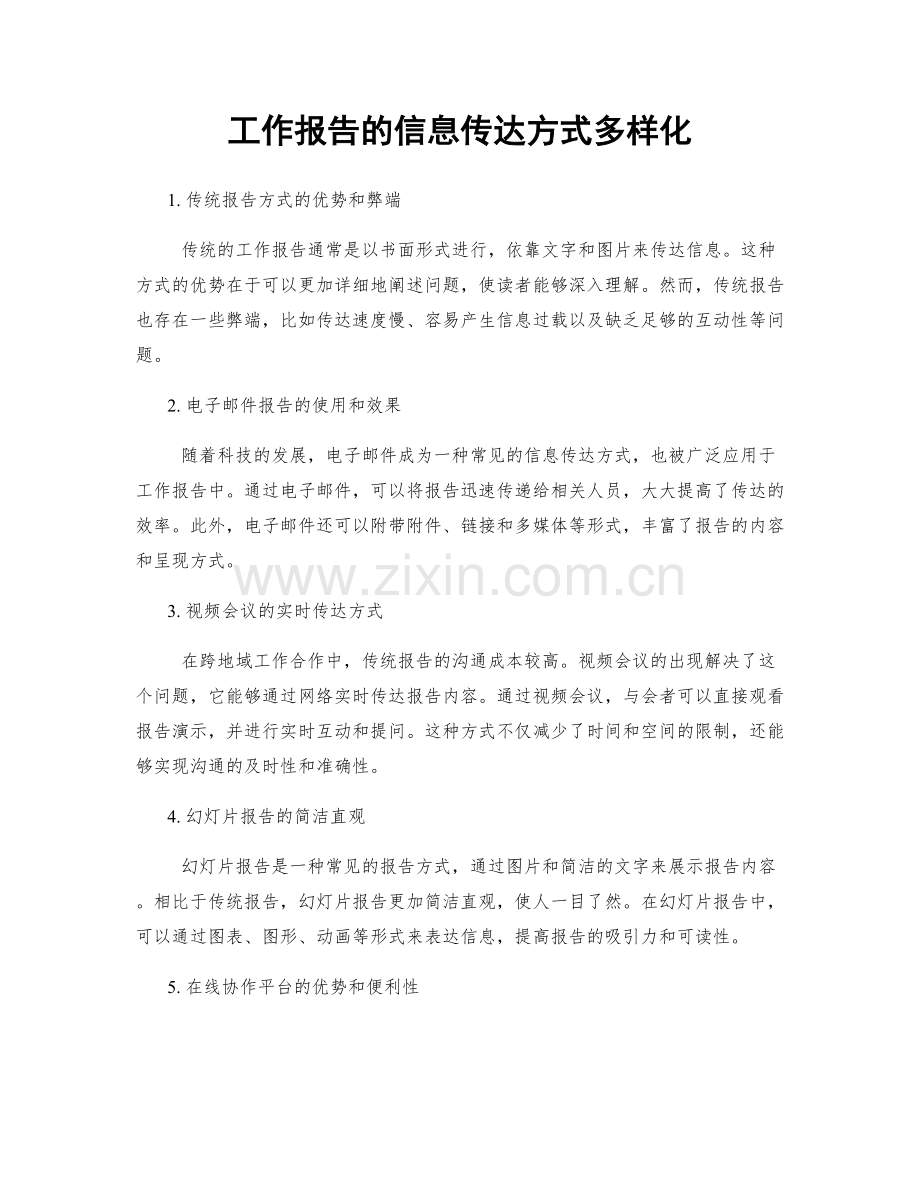 工作报告的信息传达方式多样化.docx_第1页