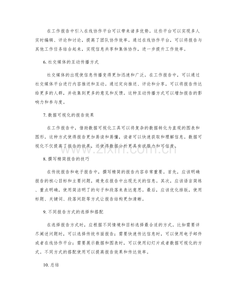 工作报告的信息传达方式多样化.docx_第2页