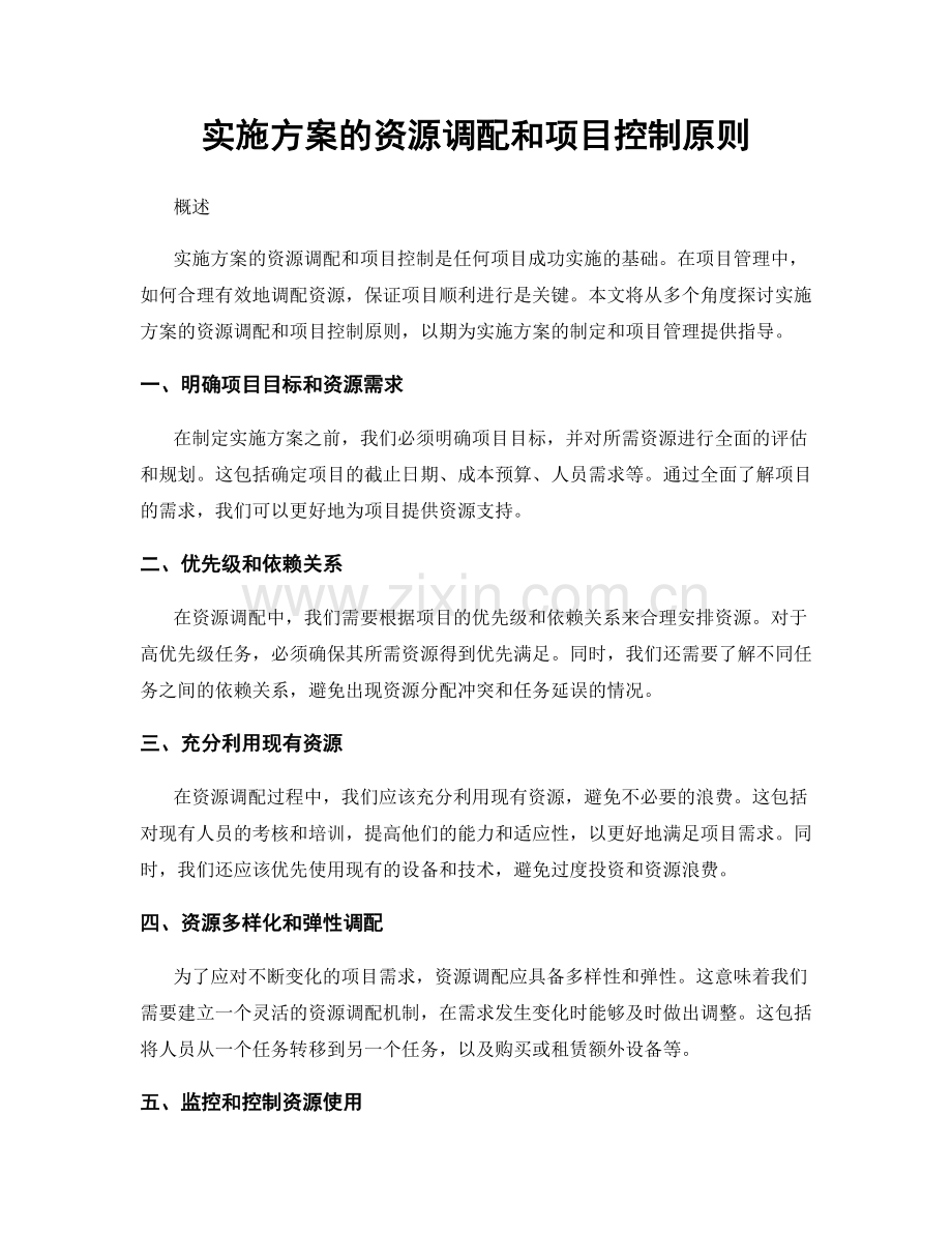 实施方案的资源调配和项目控制原则.docx_第1页