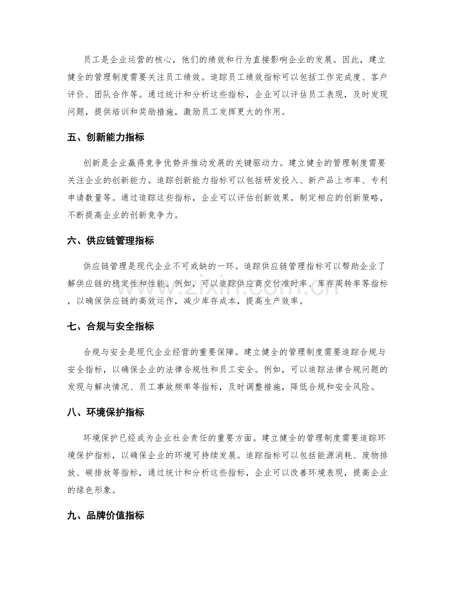 建立健全的管理制度的关键追踪指标.docx_第2页