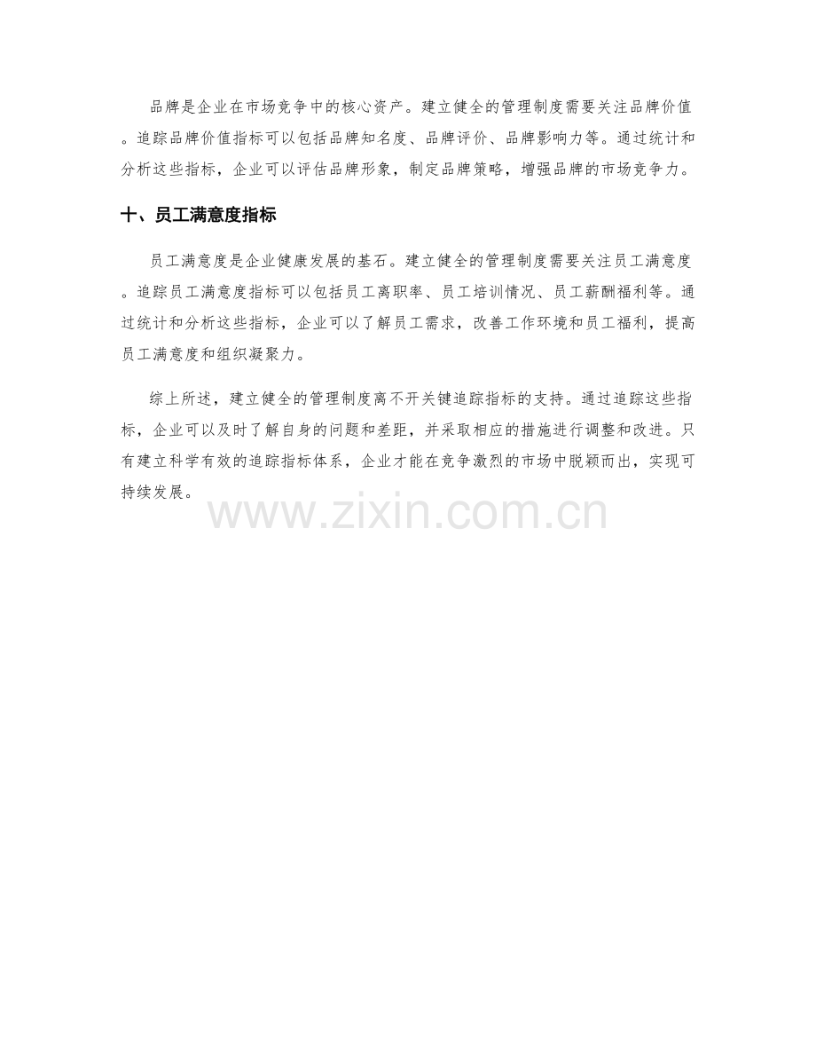 建立健全的管理制度的关键追踪指标.docx_第3页