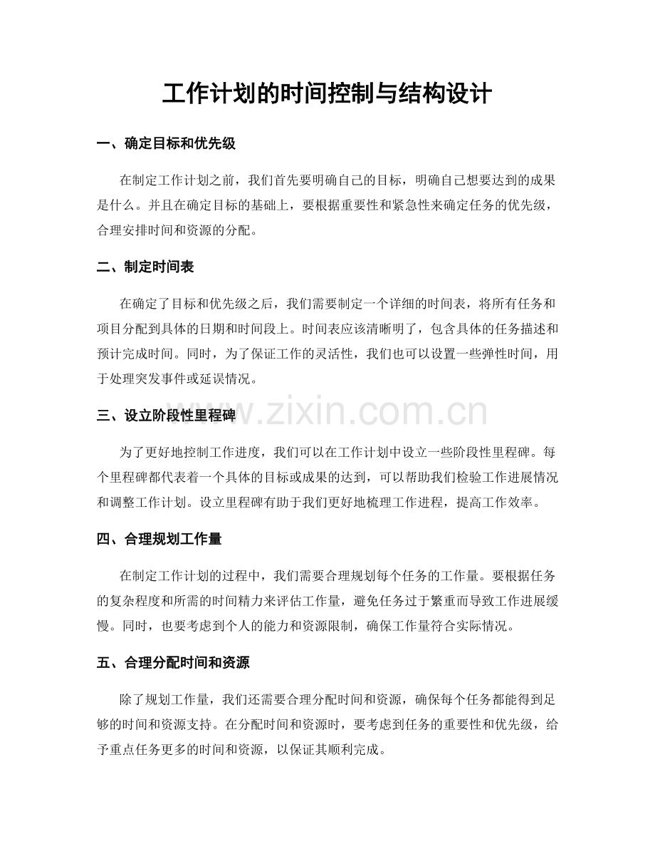 工作计划的时间控制与结构设计.docx_第1页