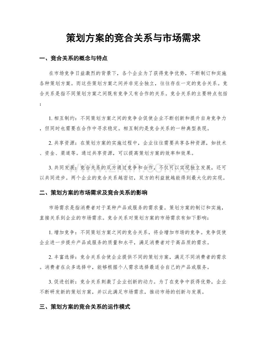 策划方案的竞合关系与市场需求.docx_第1页