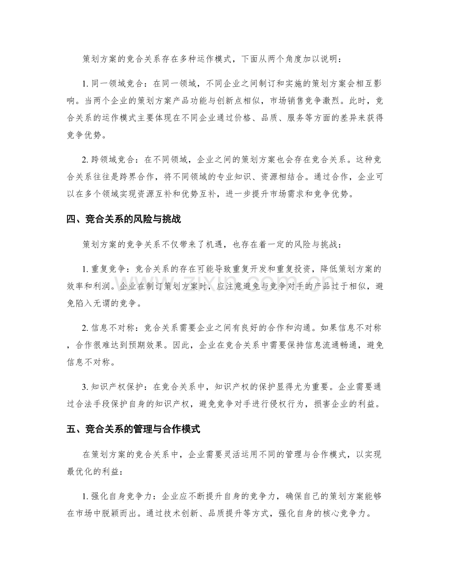 策划方案的竞合关系与市场需求.docx_第2页