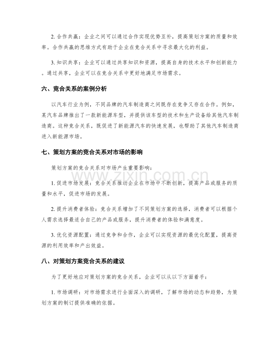 策划方案的竞合关系与市场需求.docx_第3页