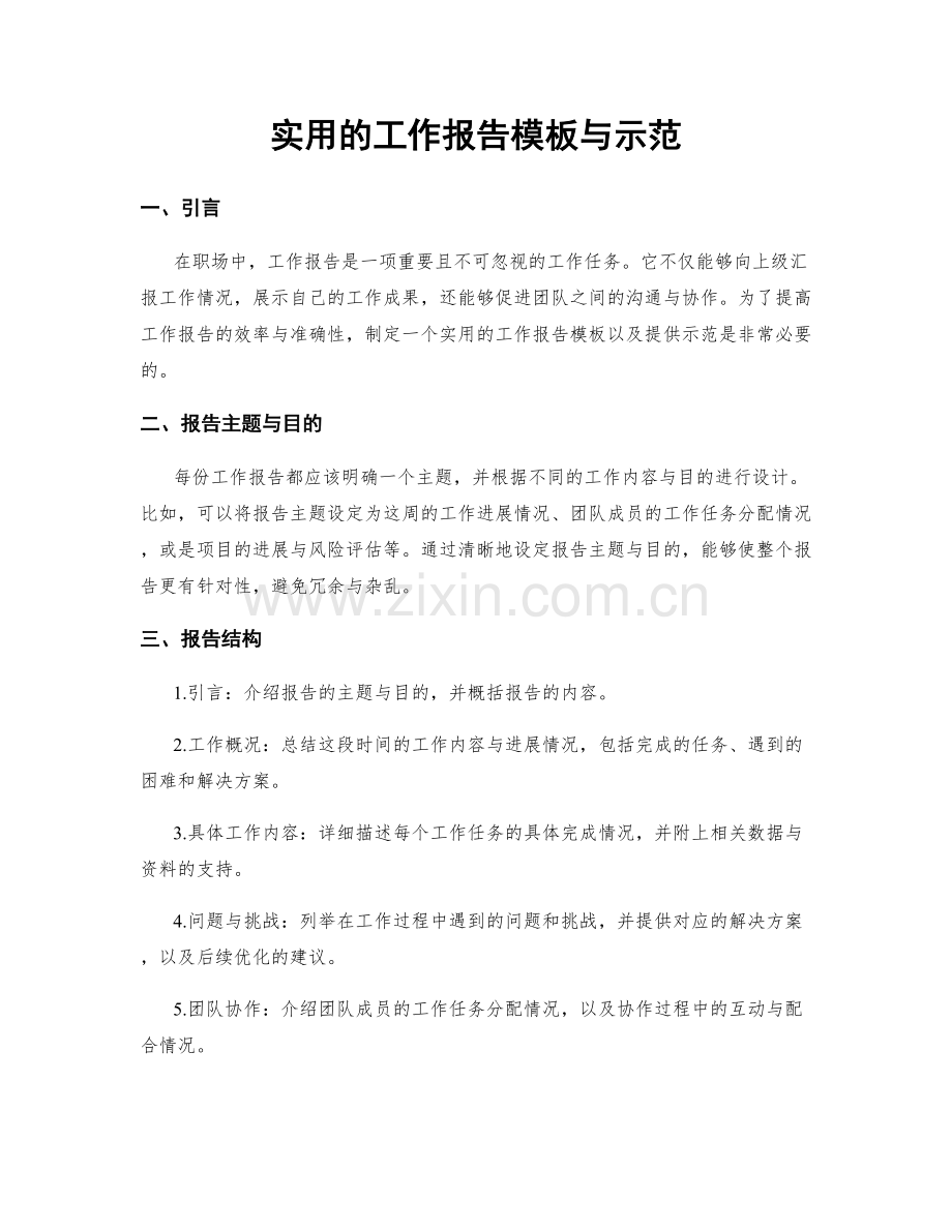 实用的工作报告模板与示范.docx_第1页