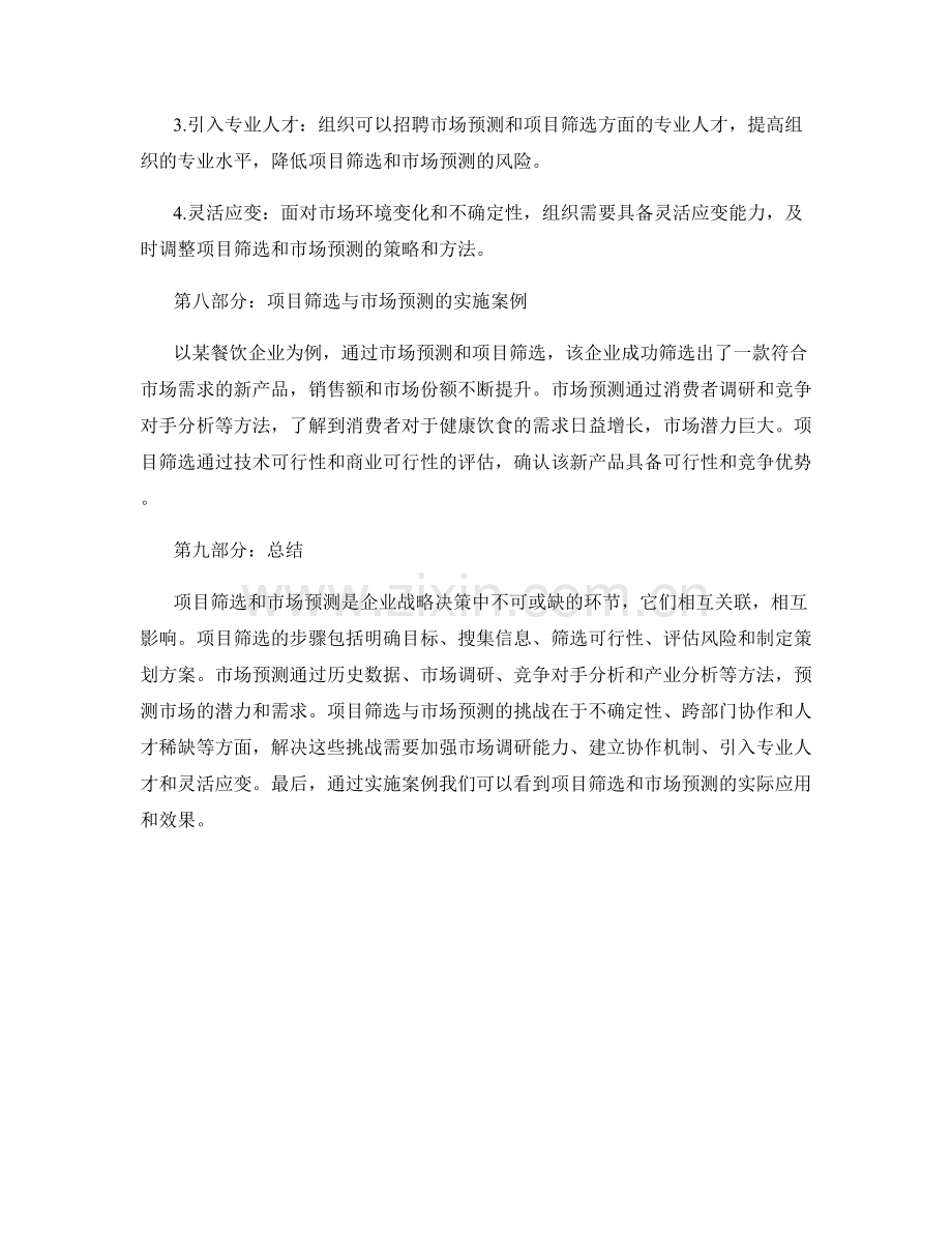 策划方案的项目筛选与市场预测.docx_第3页