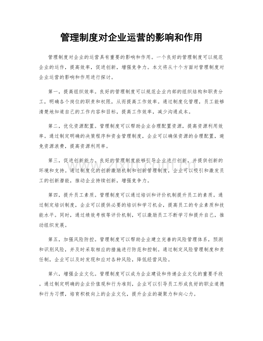 管理制度对企业运营的影响和作用.docx_第1页