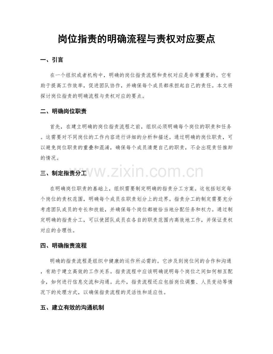 岗位职责的明确流程与责权对应要点.docx_第1页