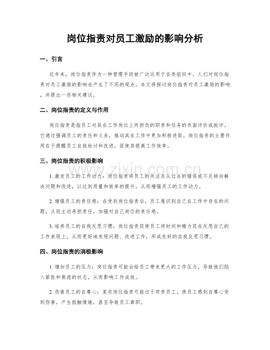 岗位职责对员工激励的影响分析.docx_第1页